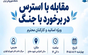 برگزاری کارگاه آموزشی «مقابله با استرس در شرایط جنگ» برای اساتید و کارکنان